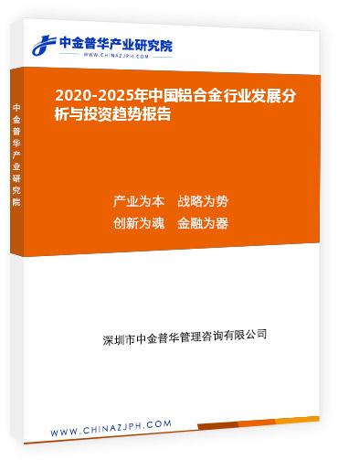 2020-2025年中国铝合金行业发展分析与投资趋势报告