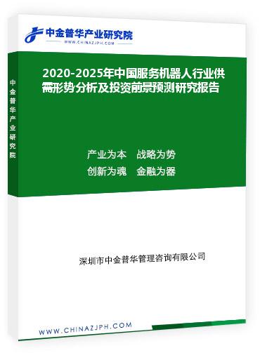 2020-2025年中国服务机器人行业供需形势分析及投资前景预测研究报告