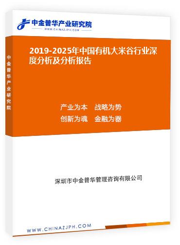 2019-2025年中国有机大米谷行业深度分析及分析报告