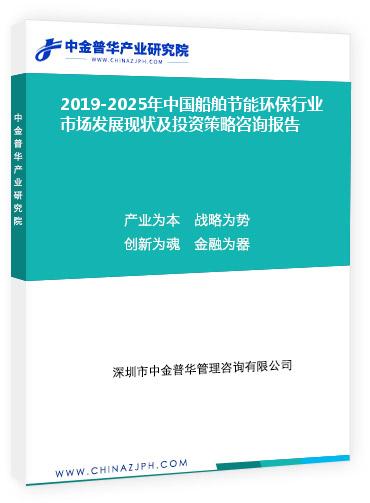 2019-2025年中国船舶节能环保行业市场发展现状及投资策略咨询报告