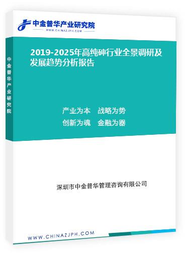 2019-2025年高纯砷行业全景调研及发展趋势分析报告