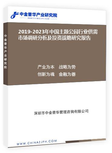 2019-2023年中国主题公园行业供需市场调研分析及投资战略研究报告