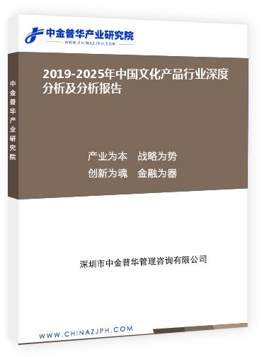 2019-2025年中国文化产品行业深度分析及分析报告