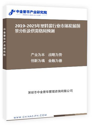 2019-2025年塑料袋行业市场发展前景分析及供需格局预测