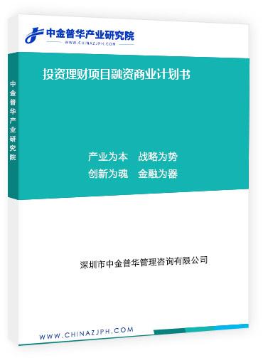 投资理财项目融资商业计划书