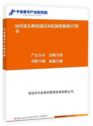 特色幼儿教育项目A轮融资商业计划书