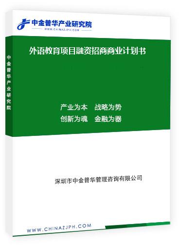 外语教育项目融资招商商业计划书