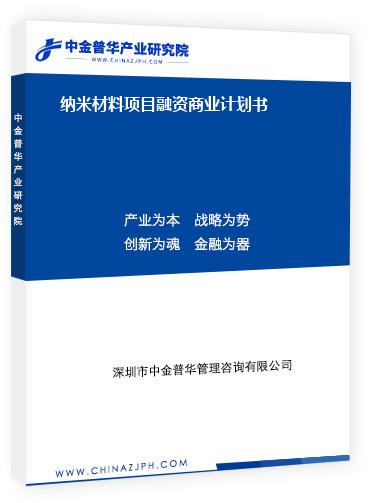 纳米材料项目融资商业计划书