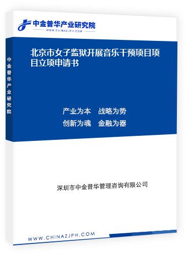 北京市女子监狱开展音乐干预项目项目立项申请书