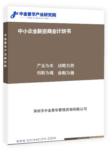 中小企业融资商业计划书