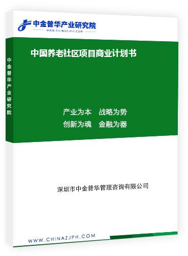 中国养老社区项目商业计划书