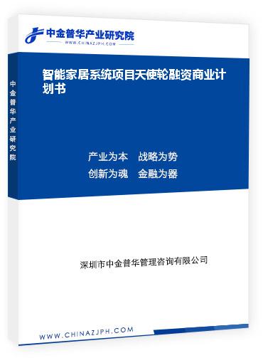 智能家居系统项目天使轮融资商业计划书