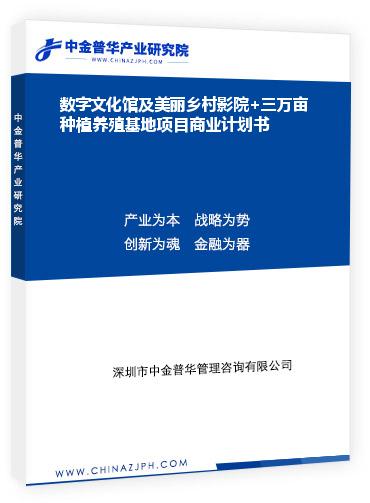 数字文化馆及美丽乡村影院+三万亩种植养殖基地项目商业计划书