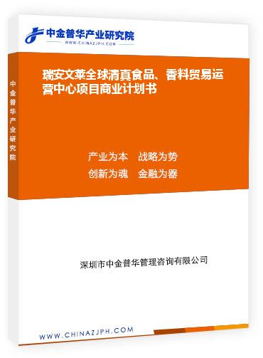 瑞安文莱全球清真食品、香料贸易运营中心项目商业计划书