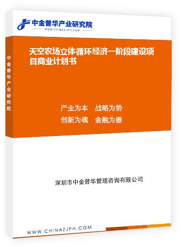 天空农场立体循环经济一阶段建设项目商业计划书