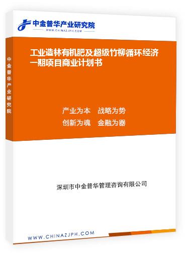 工业造林有机肥及超级竹柳循环经济一期项目商业计划书