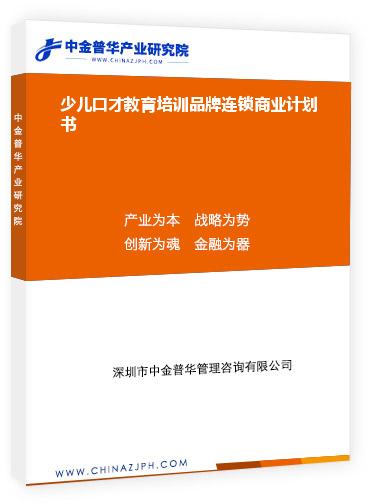 少儿口才教育培训品牌连锁商业计划书