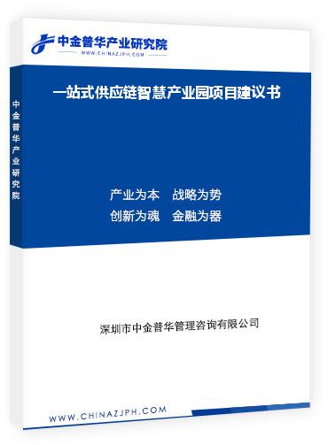 一站式供应链智慧产业园项目建议书