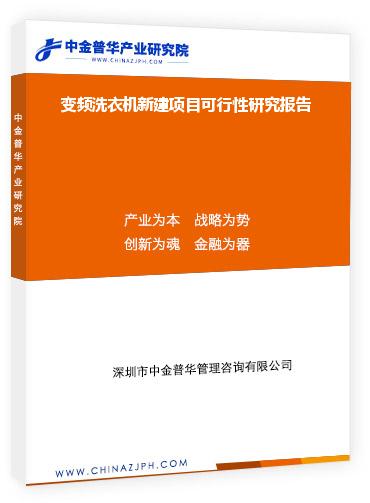 变频洗衣机新建项目可行性研究报告