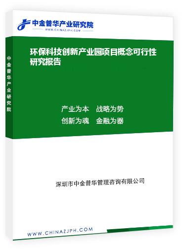 环保科技创新产业园项目概念可行性研究报告