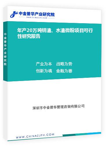 年产20万吨钢渣、水渣微粉项目可行性研究报告