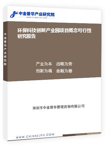 环保科技创新产业园项目概念可行性研究报告