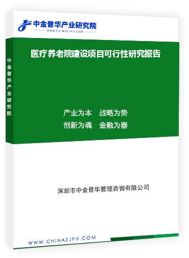 医疗养老院建设项目可行性研究报告