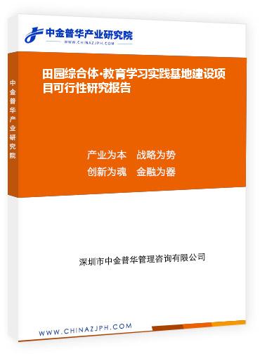 田园综合体•教育学习实践基地建设项目可行性研究报告