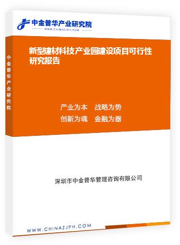 新型建材科技产业园建设项目可行性研究报告