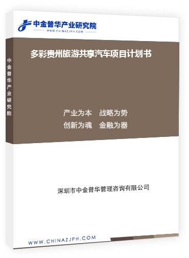 多彩贵州旅游共享汽车项目计划书